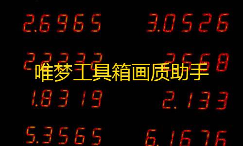 东东暗区突围合集唯梦工具箱画质助手